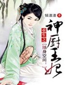 《随慎空间:重生之神厨王妃》