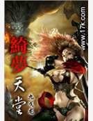 《绮梦天堂》
