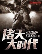 《诸天大时代》