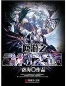 《网游之众神之巅》