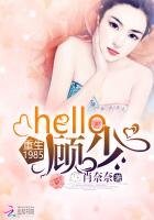 重生1985：hello，顾少