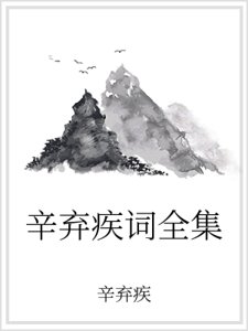 辛弃疾词全集