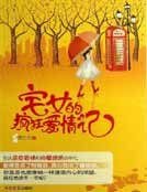 《宅女的疯狂爱情记》