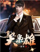 《重生大枭雄》