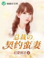《总裁的契约蛮妻》
