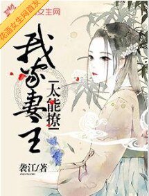 《我家妻主太能撩》