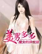 《美男多多:魔女的异世旅》