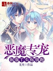 《恶魔专宠,倔强丫头你别跑》