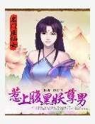 《名门医仙女:惹上腹黑妖孽男》