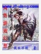 网络游戏幻想