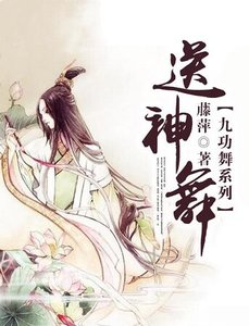 《九功舞之送神舞》