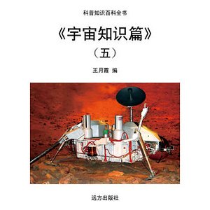 《《宇宙知识篇》(五)》