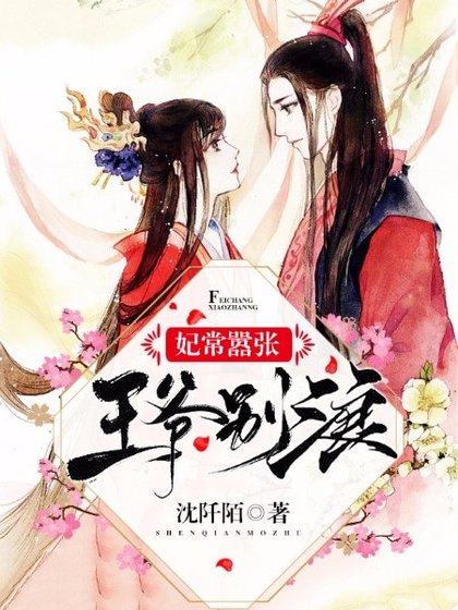 妃常嚣张：王爷，别浪