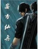 《鉴古仙真》