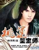 《桃运鉴保师》