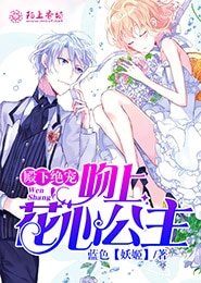 《殿下绝宠,吻上花心公主》