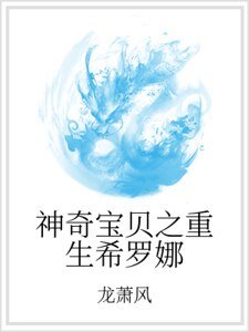 神奇宝贝之重生希罗娜