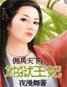 《佣兵天下:地狱王妃》