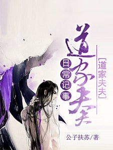 《道家夫夫日常记事》