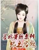 《墨城穿越系列:妃之宫魅》