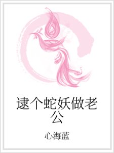 逮个蛇妖做老公