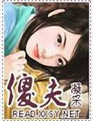 《傻夫》