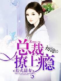 《惹火甜妻:总裁撩上瘾》