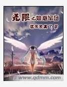 《无限之酿惹军团》