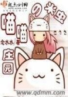 《米虫的喵喵庄园》