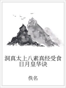 洞真太上八素真经受食日月皇华诀