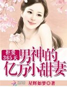《拒爱365天:男神的亿万小甜妻》