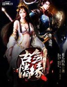 《古剑缘情》