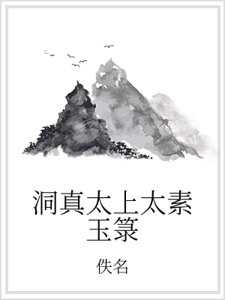 洞真太上太素玉箓