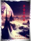 宇宙掌控者