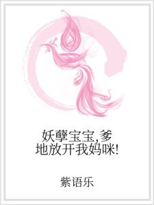 妖孽宝宝，爹地放开我妈咪！