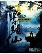 《万古绝仙》