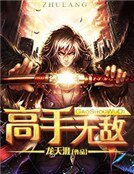 《高手无敌》