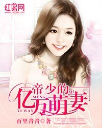 《帝少的亿万萌妻》