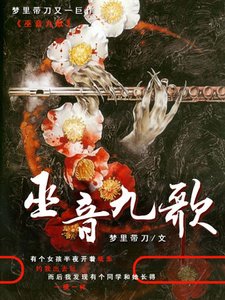 《巫音九歌》