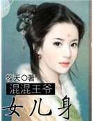 《混混王爷女儿慎》