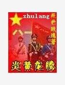 《炎黄龙腾》