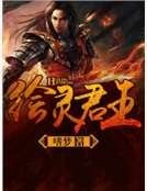 《绘灵君王》