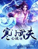 《寒门武夫》