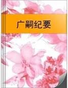 广嗣纪要