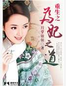 《重生之为妃之道》