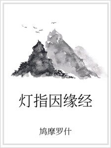 《灯指因缘经》