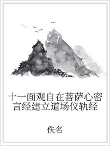 《十一面观自在菩萨心密言经建立道场仪轨经》