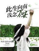 此生向南，浅念万安