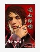 吸血保镖