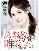 《总裁哥哥唯爱我》